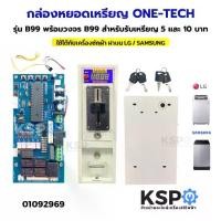 ราคา ♂กล่องหยอดเหรียญ ONE TECH รุ่น B99 พร้อมวงจร B99 สำหรับรับ เหรียญ 5บาท และ 10บาท อะไหล่เครื่องซักผ้า✤ (1735515065404720466)