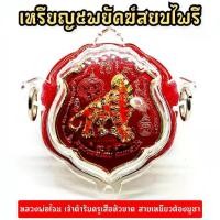 ราคา เหรียญ 5 พยัคฆ์สยบไพรี เนื้อกะไหล่ทองลงยาสีแดง หลวงพ่อไฉน วัดสังฆปรีดี เสือของท่านเฮี้ยนจนต้องตัดหัวออก ตะกรุด อั๋น โอกิ ไม้งิ้ว ดํา หลวงพ่อหอม พระเหรียญ เหมา หลวงปู่สิงห์ ทอง ปภ (1733275658982032995)