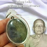 ราคา เหรียญ 5 พญาเสือ หลวงพ่อคง วัดวังสรรพรส เลี่ยมกรอบ+กันน้ำอย่างดี ยันต์พญาเสือของท่านขึ้นชื่อมาก สุดยอดไซส์คงกระพัน (1734653023488673247)
