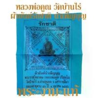 ราคา [COD][tiktok][สินค้าขายดีปี 2026]ผ้ายันต์รักชาติ บำเพ็ญบุญ หลวงพ่อคูณ วัดบ้านไร่ ฉลองอายุครบ 80 ปี ปี 2546 *รับประกันแท้* โดย พระงามแท้ Nice & Genuine Amulet (ให้บูชา เหรียญ พระเครื่อ (173496911866105