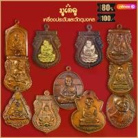 ราคา [Tiktok] จี้พระ เหรียญ หลวงปู่ทวด วัดช้างให้ รวมเหรียญ เครื่องรางของขลัง หลวงปู่ทวด ทุกรุ่น สุดยอดพระเกจิ มีไว้บูชา ร่ำรวย (1735093681018209399)
