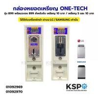 ราคา ♜กล่องหยอดเหรียญ ONE‑TECH รุ่น B99 พร้อมวงจร B99 สำหรับรับ เหรียญ 10 บาท / เหรียญ 5 และ 10 บาท อะไหล่เครื่องซักผ้า✻ (1735384052717487346)