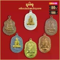 ราคา [เก็บเงินปลายทาง] จี้พระ เหรียญ หลวงพ่อสุด วัดกาหลง จ.สมุทรสาคร รวมเหรียญ เครื่องรางของขลัง หลวงพ่อสุด ทุกรุ่น สุดยอดพระเกจิ มีไว้บูชา ร่ำรวย (1735064367718040644)