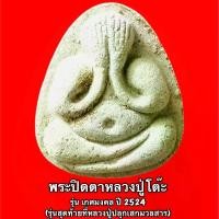 ราคา พระปิดตาหลวงปู่โต๊ะ รุ่น เกศมงคล ปี 2524 (!!ท้ทันหลวงปู่) มีตะกรุดและไม่มีตะกรุด คัดพิเศษ วัตถุมงคล เหรียญ อายุ พระ แท้ สวย (1730142429398861943)