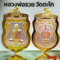 ราคา K977 เหรียญ เสมาใหญ่ หลวงพ่อรวย วัดตะโก อยุธยา ปี 55 เนื้อ สามกษัตริย์ 3K เลี่ยม กรอบพระ ทองไมครอน ขนาด 4x3 cm. (1730902265011866098)