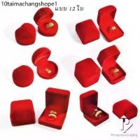 ราคา กล่องกำมะหยี่ แบบ 12 ใบ กล่องของขวัญใส่เครื่องประดับ กล่องใส่ทอง กล่องใส่เครื่องประดับ ใส่ แหวน ต่างหู เข็ม เหรียญ พระ (1731737080538432645)