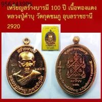 ราคา เหรียญ สร้างบารมี 100 ปี หลวงปู่คำบุ วัดกุดชมภู อุบลราชธานี เนื้อทองแดง ตอกโค็ตและหมายเลข (1734800400704898996)