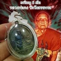 ราคา เหรียญ 5 พญาเสือ หลวงพ่อคง วัดวังสรรพรส เลี่ยมกรอบกันน้ำอย่างดี สุดยอดวิชาสายคงกระพัน (1730922404937698003)