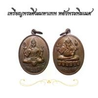 ราคา คนไทยแนะนำ!- เหรียญ พระศิวะ หลัง พระพิฆเนศ หรือเหรียญพ่อลูก ออกวัดแขก สีลม กทม (1733486946790179871)