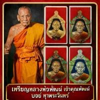 ราคา เหรียญเจ้าสัวเจ้าคุณพัฒน์ (บอย ท่าพระจันทร์ หลวงพ่อพัฒน์ วัดห้วยด้วน นครสวรรค์ ๒๕๖๕ (1729908831428512169)