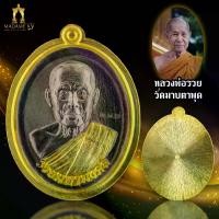 ราคา เหรียญรวยมหามงคล หลวงพ่อรวย วัดมาบตาพุด เนิ้อแบล็คโรเดียม ไม่ตัดปีก หลังเรียบ (รกพิเศษมีแค่ 150 เหรียญ) (1733855089391470514)