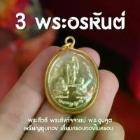 ราคา ต้องมีสะสม、 สะสมที่ทันสมัย、 เหรียญ 3 พระอรหันต์แห่งโชคลาภ (พระสีวลี พระสังกัจจายน์ พระอุปคุต) ชุบทอง กรอบทองไมครอน (AM3)คุ้มค่ากับการซื้อ (1733920277993588522)