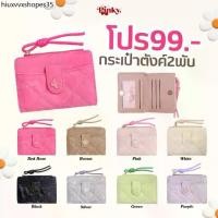ราคา Pinky Bag : (PT-1207#) กระเป๋าสตางค์2พับใบสั้น มีช่องใส่บัตร เหรียญ ธนบัตร หนังลายหินอ่อน ที่จับแบบเชือกรุ่นใหม่ (1734066387389809958)