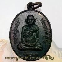 ราคา ที่นิยมมากที่สุด มีบริการเก็บปลายทาง เหรียญ รุ่นแรก หลังพระแม่โพสพ อายุ 80 ปี หลวงปู่หงษ์ สุสานทุ่งมน วัดเพชรบุรี จ.สุรินทร์ ปี2541 D (1734936065051362581)