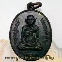 ราคา มีบริการเก็บปลายทาง สินค้าดี เหรียญ รุ่นแรก หลังพระแม่โพสพ อายุ 80 ปี หลวงปู่หงษ์ สุสานทุ่งมน วัดเพชรบุรี จ.สุรินทร์ ปี2541 D (1735258128801563860)