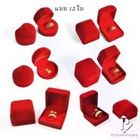 ราคา ❃กล่องกำมะหยี่ แบบ 12 ใบ กล่องของขวัญใส่เครื่องประดับ กล่องใส่ทอง กล่องใส่เครื่องประดับ ใส่ แหวน ต่างหู เข็ม เหรียญ พระ◎ (1734871816815675049)