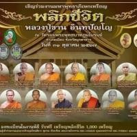 ราคา เหรียญ พลิกชีวิต หลวงปู่ขาน อินทปัญโญ (วัดสร้าง) (1731366674653612471)