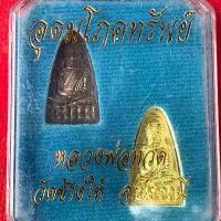 ราคา หลวงพ่อทวด วัดช้างให้ จ.ปัตตานี อุดมโภคทรัพย์ 1ชุด 2 เหรียญ (1730877682246388210)