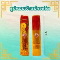 ราคา ธูปหอมอย่างดี (เจ้าแม่กวนอิม) ธูปไหว้พระ ก้านธูปตรงไม่หักง่าย ห่อละ 80 บาท สมเด็จ 100 ปี เหรียญ หลวง พ่อ กลั่น (1734592677108352992)