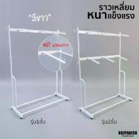 ราคา [[ราวเหลี่ยมสีขาว]] ฟรีแขนเกาะ ราวแขวนเสื้อ แบบหนา วินเทจ สวยงาม สีขาว ราวขายเสื้อผ้า ตากผ้า (1735451632114632680)