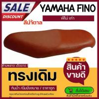 ราคา ❋เบาะเดิม ฟีโน่เก่า สีน้ำตาล วินเทจ คลาสสิค เบาะมอเตอร่ไซด์ Finoเก่า ฟีโน่ ทรงเดิมๆ★ (1735517031038355158)