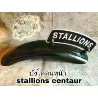 ราคา ยึดรูปแบบเดียวกัน บังโคลนหน้า stallions centaur 150 รุ่น ct150 (เหมาะสำหรับยรถมอเตอร์ไซต์สไตล์วินเทจ) คาเฟ่ เรโทร บอบเบอร์ ทัวริ่ง อื่นๆ (1731184598208972527)
