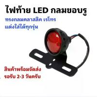 ราคา ไฟท้าย LED ทรงกลม ขอบรู สำหรับแนวคลาสสิค เรโทร โช๊ค หน้า ตัด แกน โซ่ พระอาทิตย์ บํารุง รักษารถ มอไซค์ (1734118242704983787)