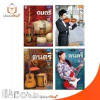 ราคา 【ส่งฟรี】 ✥หนังสือเรียน รายวิชาพื้นฐาน ดนตรี ม.4 ม.5 ม.6 ม.4-6 พัฒนาคุณภาพวิชาการ พว. (ฉบับ อญ.)☆ (1735317119855658586)