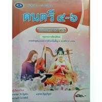 ราคา 【คนไทยแนะนำ!】 หนังสือเสริมฝึกประสบการณ์ ดนตรี(เอมพันธ์) ชั้น ม.4-6 (1733028968533231537)