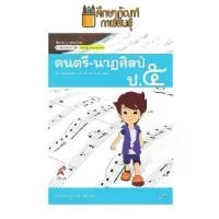 ราคา 【ฮิตมากในปีนี้】 【COD】 สื่อฯ แม่บทมาตรฐาน ดนตรี - นาฏศิลป์ ป.5(อจท) หนังสือเรียน (1733134179635332930)