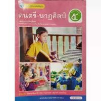 ราคา 【ฮิตมากในปีนี้】 หนังสือเรียนรายวิชา ดนตรี-นาฏศิลป์ ป.5/9786160551903 #พว (1733033342846207168)