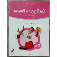 ราคา สินค้าขายดี Flash Sale หนังสือเรียน ดนตรี-นาฏศิลป์ ป.5 # อจท. (1733104170860119491)