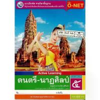 ราคา 【COD】 แบบฝึกหัด ดนตรี-นาฏศิลป์ ป.5 พ.ว./55.-/8854515468815 (1732864562752292581)