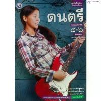 ราคา แนะนำ ดนตรี ม.4-6 (พว) หนังสือเรียน รายวิชาพื้นฐาน (1734961783237019151)