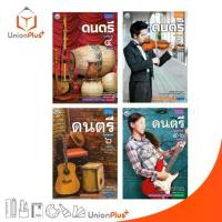 ราคา 【เก็บเงินปลายทาง】 หนังสือเรียน รายวิชาพื้นฐาน ดนตรี ม.4 ม.5 ม.6 ม.4-6 พัฒนาคุณภาพวิชาการ พว. (ฉบับ อญ.) (1733177073939809776)