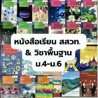 ราคา [COD] [tiktok](✅สภาพดี ราคาถูก)หนังสือเรียนม.ปลาย ม.4-ม.6 สสวท. / รายวิชาพื้นฐาน คณิต, วิทยาศาสตร์, สังคม, ทัศนศิลป์, ภูมิศาสตร์, ดนตรี นาฏศิลป์, ออกแบบเทคโนโลยี, วิทยาการคำนวณ (1735038213782996487)