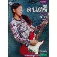 ราคา ดนตรี ม.4-6 (พว) หนังสือเรียน รายวิชาพื้นฐาน (1733651907637249083)