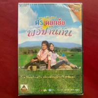 ราคา DVD คาราโอเกะ ศร สินชัย & ดอกอ้อ ทุ่งทอง ชุดพิเศษ พอปานกัน (1734237036652430453)