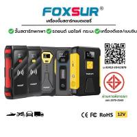 ราคา FOXSUR เครื่องจั๊มสตาร์ทพกพา ใช้ได้กับรถยนต์ทุกขนิด มอไซค์ ที่ชาร์จแบต มือถือ คอม ไอแพด ไร้สาย คําแนะนําการขายที่ร้อนแรงในเดือนนี้ (1735476595747489161)