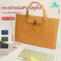 ราคา [COD] 【MIEM-STORE】กระเป๋าใส่ iPad ซองใส่โน๊ตบุ๊ค กระเป๋าโน๊ตบุ๊ค Macbook เคสโน๊ตบุ๊ค ไอแพด กระเป๋าแล็ปท็อป ซองiPad กระเป๋าหนังPU มีหูหิ้ว กันน้ำ (1735254841493718479)