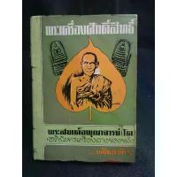 ราคา สินค้าขายดี- ♦พระเครื่อง​ศักดิ์สิทธิ์​ พระสมเด็จ​พุฒาจารย์​ (โต) อภินิหาร​เครื่อง​ลางของขลัง พัฒนจักร์✩ (1735522709762443159)