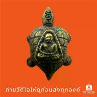 ราคา 【คนไทยแนะนำ!】 ❀พญาเต่าเรือนหล่อโบราณ หลัง หลวงพ่อเงิน วัดท้ายน้ำ จ.พิจิตร ถ่ายจากองค์จริง พระตรงปก100% พระเครื่อง⊿ (1735492325848745151)