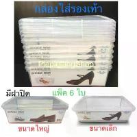 ราคา กล่องใส่รองเท้า (ช/ญ) กล่องใส่ของ ใบใหญ่ พลาสติกฝาแข็ง แพ็ค 6 ชิ้น Uniware คําแนะนําผลิตภัณฑ์ใหม่ของเดือนนี้ สะสม พระเครื่อง (1732930694989383496)