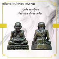 ราคา กค353 พระเครื่อง รูปหล่อหลวงปู่หมุนวัดบ้านจานเนื้อโลหะทอง (1735493815177217627)