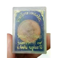 ราคา พระผงหลวงพ่อเคลือบ วัดหนองกระดี่นอก จ.อุทัยธานี ปี 2539 (รุ่นฉลองวิหาร) #หลวงพ่อเคลือบ #พระผงหลวงพ่อเคลือบ #วัตถุมงคลวัดหนองกระดี่นอก #พระเครื่องหลวงพ่อเคลือบ #พระเครื่องอุทัยธาน (1734758673697047834)