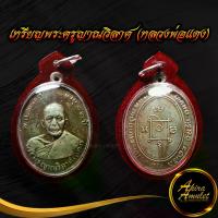 ราคา พระเครื่อง พระ เหรียญพระครูญาณวิลาศ (หลวงพ่อแดง) ปี ๒๕๐๓ อายุ ๘๒ ปี วัดเขาบันไดอิฐ พร้อมเลี่ยมกรอบพลาสติกกันน้ำ (1731861419073635405)