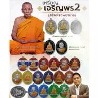 ราคา เหรียญหลวงพ่อพัฒน์ รุ่นเจริญพร๒ หลวงพ่อพัฒน์ ปุญญกาโม วัดห้วยด้วน จ.นครสวรรค์ พระเครื่อง วัตถุมงคล พระแท้ (1734819033597511167)
