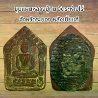 ราคา [ส่งฟรี] พระเครื่อง ขุนแผนหลวงปู่ทิม อิสริโก ฝั่งตะกรุดทองวัดละหารไร่ จ.ระยอง (1734523805153003345)