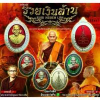 ราคา เหรียญหลวงพ่อเงิน รุ่นรวยเงินล้าน หลวงพ่อเงิน พุทธโชติ วัดท้ายน้ำ จ.พิจิตร พระเครื่อง วัตถุมงคล พระแท้ (1734819011679585755)