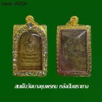 ราคา พระเครื่อง สมเด็จวัดบางขุนพรหม หลังปั๊มตราเจดีย์ พร้อมตลับทองไมครอนฝังพลอย (1735033238039397679)